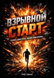 Взрывной старт