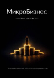 Микробизнес