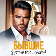 Бывшие. Я устрою тебе… свадьбу!