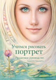 Учимся рисовать портрет. Пошаговое руководство