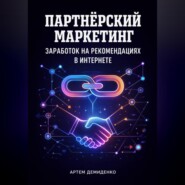 Партнёрский маркетинг: Заработок на рекомендациях в интернете