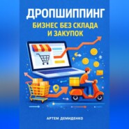 Дропшиппинг: Бизнес без склада и закупок