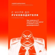 С нуля до руководителя. Полный путь от новичка до руководителя в IT и Digital