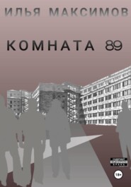 Комната 89