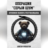 Операция «Серый шум». Хроники майора Рептилоидова.