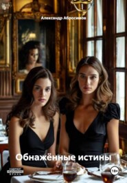 Обнажённые истины