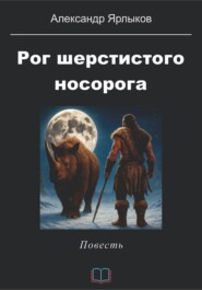 Рог шерстистого носорога
