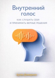 Внутренний голос: Как слушать себя и принимать верные решения