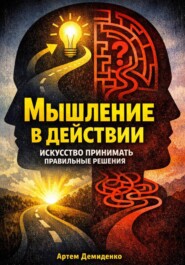 Мышление в действии: Искусство принимать правильные решения