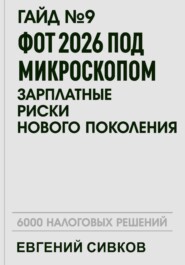 Гайд №9: ФОТ 2026 под микроскопом: зарплатные риски нового поколения