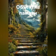 Объектив памяти