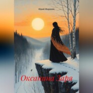 Оксанина Заря