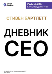 Дневник СЕО. 33 закона бизнеса и жизни. Стивен Бартлетт. Саммари