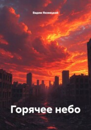 Горячее небо