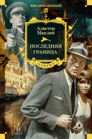 Последняя граница