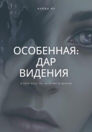 Особенная: Дар Видения