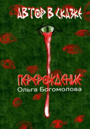Автор в Сказке. Перерождение.