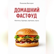 Домашний фастфуд: наггетсы, бургеры, картошка, соусы