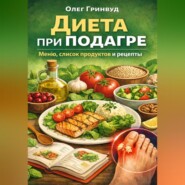 Диета при подагре: меню, список продуктов и рецепты