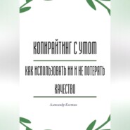 Копирайтинг с умом: как использовать ИИ и не потерять качество
