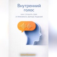 Внутренний голос: Как слушать себя и принимать верные решения