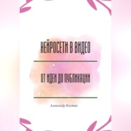 Нейросети в видео: от идеи до публикации