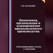 Экономика, организация и планирование промышленного производства. Аттестационные тесты с ответами