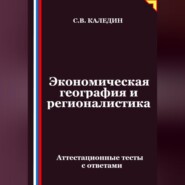 Экономическая география и регионалистика. Аттестационные тесты с ответами