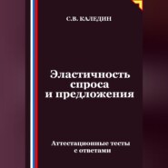 Эластичность спроса и предложения. Аттестационные тесты с ответами