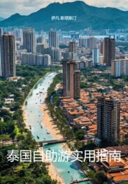 泰国自助游实用指南