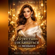 Перестань соглашаться на меньшее