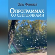 О программах со светлячками