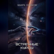 Встречные курсы