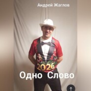 Одно слово