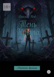 Тень Крыла