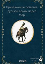 Приключение остатков русской армии через Мор