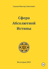 Сфера Абсолютной Истины