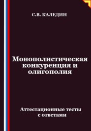 Монополистическая конкуренция и олигополия. Аттестационные тесты с ответами