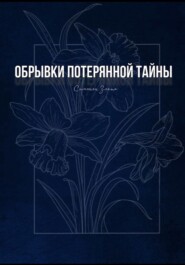 Обрывки потерянной тайны