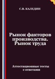 Рынок факторов производства. Рынок труда. Аттестационные тесты с ответами