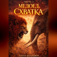 Медоед часть 3 : Схватка