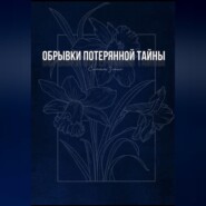 Обрывки потерянной тайны