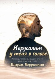 Иерусалим у меня в голове