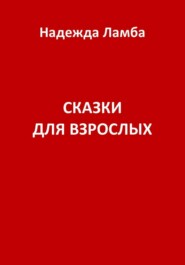 Сказки для взрослых