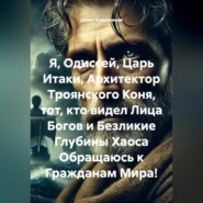 Я, Одиссей, Царь Итаки, Архитектор Троянского Коня, тот, кто видел Лица Богов и Безликие Глубины Хаоса Обращаюсь к Гражданам Мира!