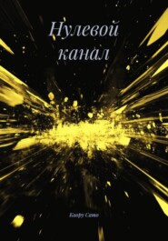 Нулевой канал