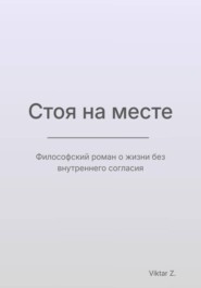 Стоя на месте