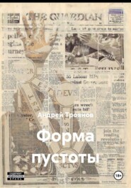 Форма пустоты