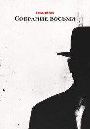 Собрание восьми