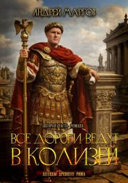 Все дороги ведут в Колизей: продолжение